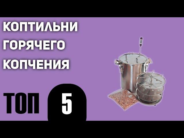 ТОП—5. Лучшие коптильни горячего копчения. Рейтинг 2021 года!