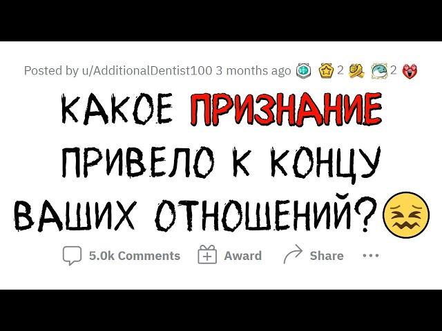 Какой п**дец ЗАКОНЧИЛ ваши ОТНОШЕНИЯ?