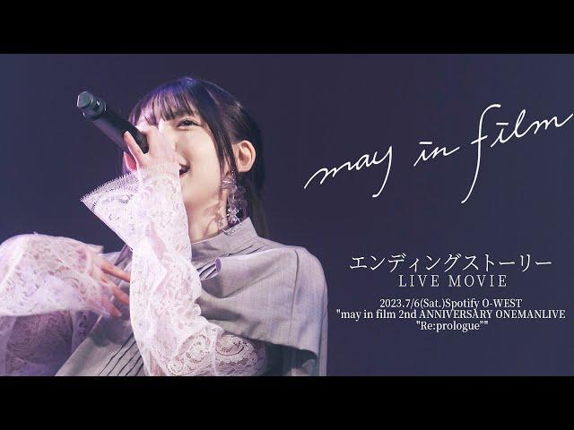 エンディング・ストーリー / may in film (LiveMusic Video) at BANDSET ONEMAN LIVE"Re:prologue"