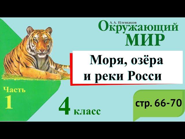 Моря, озёра и реки России. Окружающий мир. 4 класс, 1 часть. Учебник А. Плешаков стр. 66-70