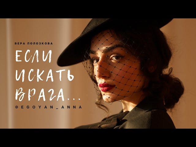 «Если искать врага ...» - Anna Egoyan (автор Вера Полозкова)