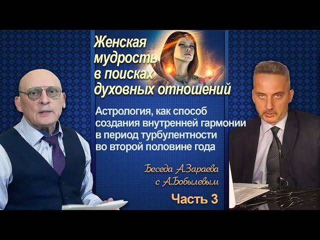 ЖЕНСКАЯ МУДРОСТЬ В ПОИСКАХ ДУХОВНЫХ ОТНОШЕНИЙ * БЕСЕДА А.ЗАРАЕВА С А.БОБЫЛЕВЫМ * ТРЕТЬЯ ЧАСТЬ