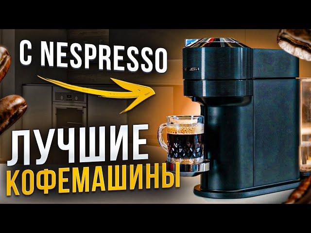 Топ 5 кофемашин с функцией Nespresso | Капсульные кофемашины в 2024 обзор