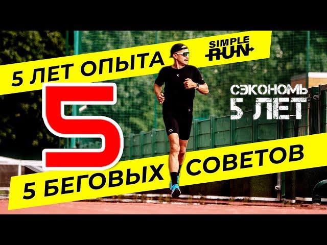 Как нужно начинать бегать: 5 советов за 5 лет опыта Simple Run. День рождения канала! 