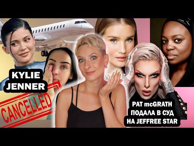 PAT MCGRATH ПОДАЛА В СУД НА JEFFREE STAR. KYLIE JENNER ОТМЕНЯЮТ. ПОЧЕМУ ПЛАЧЕТ CARLI BYBEL?