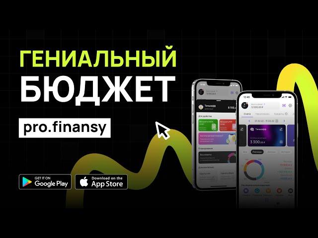 Гениальное мобильное приложение pro.finansy: ведение бюджета бесплатно, синхронизация с картами