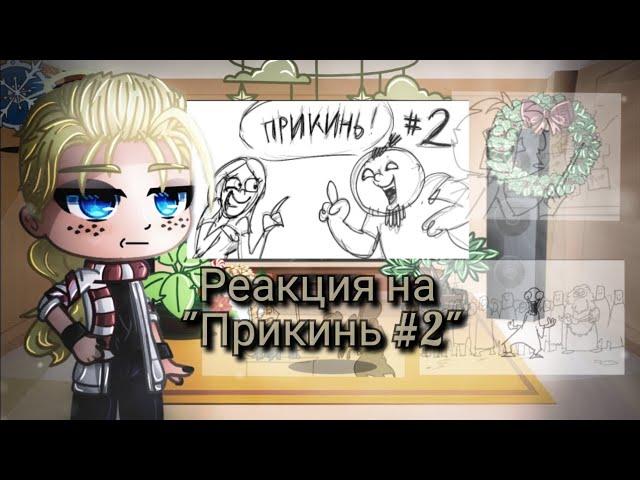 Реакция Метал Фэмили на "Прикинь №2"