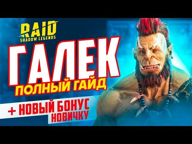 Галек RAID Shadow Legends гайд  Промокод для новичков Таланты, советы новичкам 