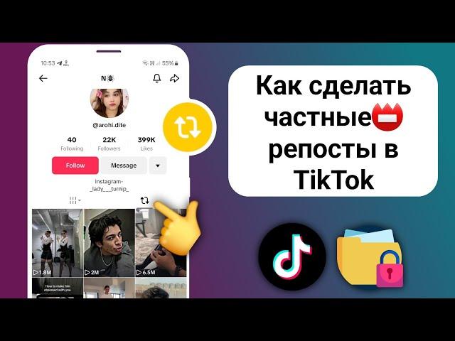 Как скрыть репосты ใน тик ток 2025