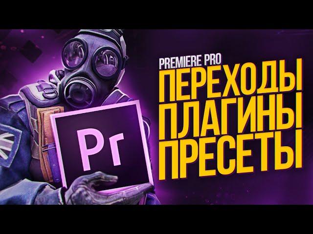 КРУТЫЕ ПЕРЕХОДЫ | ПЛАГИНЫ И ПРЕСЕТЫ ДЛЯ ADOBE PREMIERE PRO