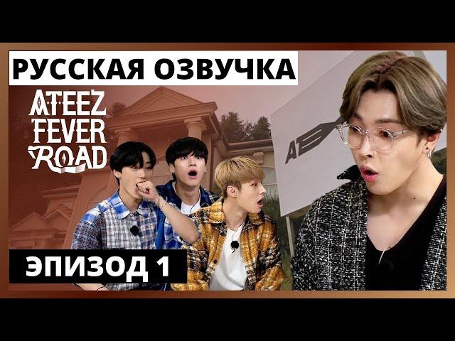 [Русская озвучка] ШОУ ATEEZ - FEVER ROAD Ep.1