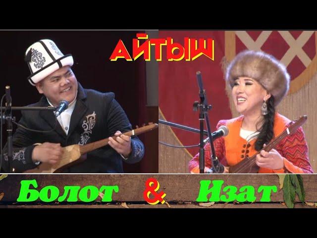 Айтыш Болот Назаров & Изат Айдаркулова.