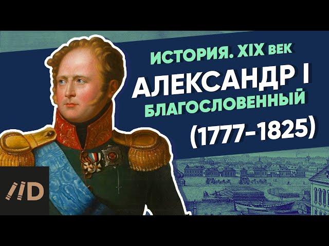 Александр I Благословенный (1777-1825) | Курс Владимира Мединского | XIX век