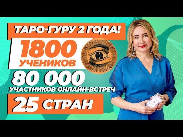 Школе ТАРО-ГУРУ 2 Года! РАЗДАЕМ ПОДАРКИ  Обучение Таро Онлайн от Юлии Бульбаш