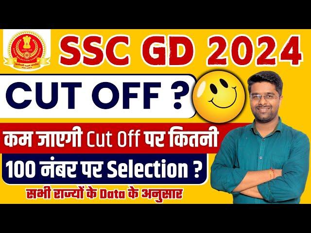 SSC GD Cut Off 2024 | इस बार Cut Off बहुत कम जाएगी | SSC GD Result 2024 | SSC GD Physical Date 2024