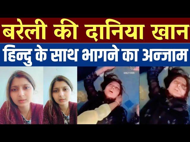 बरेली की दानिया खान का इबरत नाक अन्जाम || daniya khan bareilly || bhagwa love trap || maroof raza