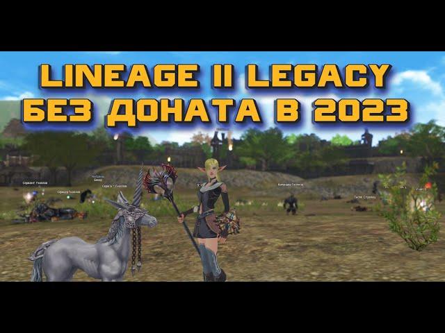 Легко ли добывать адену новичку игровым путем в Lineage 2 Legacy в 2023? Способ №4