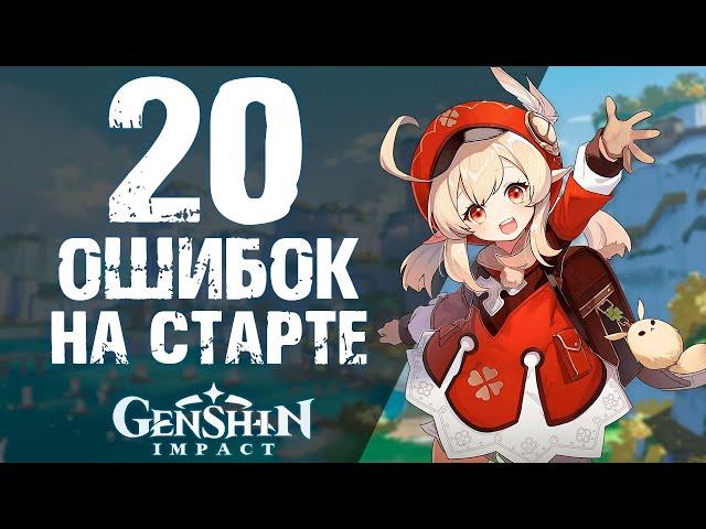 20 ОШИБОК НОВИЧКОВ В Genshin Impact НА СТАРТЕ! СОВЕТЫ НОВИЧКАМ!