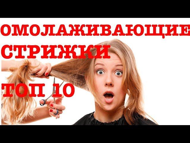 Топ 10 причесок, которые помогут выглядеть моложе своих лет