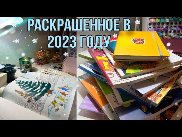 РАСКРАШЕННОЕ ЗА 2023 ГОД