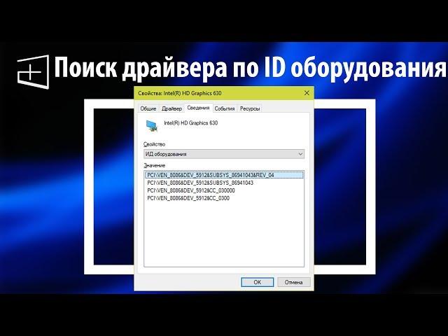 Поиск драйверов по ID оборудования