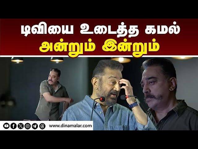 மநீம தலைவர் அன்றும் இன்றும் Kamal| TV Breaking Advertisement| MNM| DMK| Congress