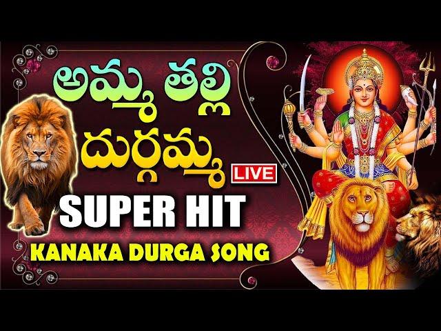 LIVE:AMMA THALLI DURGAMMA | DURGADEVI SUPERHIT SONGS | TELUGU DEVOTIONAL SONGS | TELUGU BHAKTI SONGS