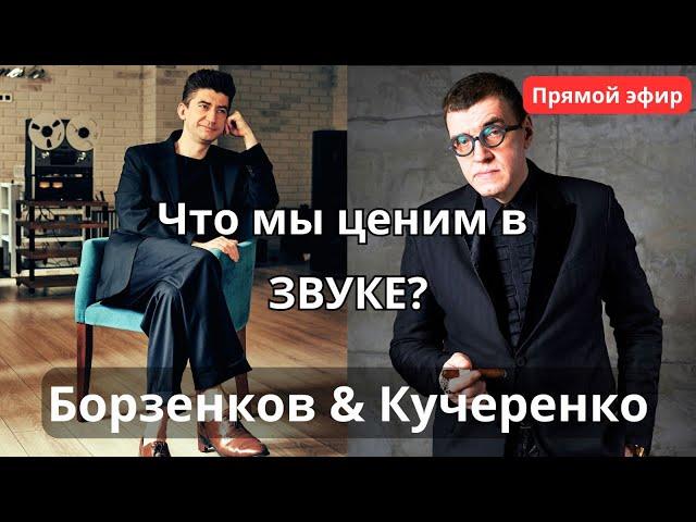 Что мы ценим в звуке? Борзенков и Кучеренко выясняют зачем мы тратим деньги на аппаратуру