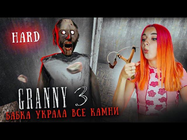 ГРЕННИ 3 - САМОЕ СЛОЖНОЕ ПРОХОЖДЕНИЕ на ХАРДЕ ► GRANNY 3