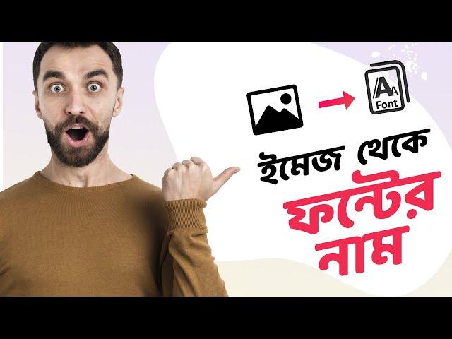 ইমেজ বা আউটলাইন করা টেক্সটের ফন্ট নাম জানুন - How to know the font from image or outlined Text