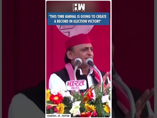 #Shorts | "This time Karhal is going to create a record in election victory" | SP | Akhilesh Yadav