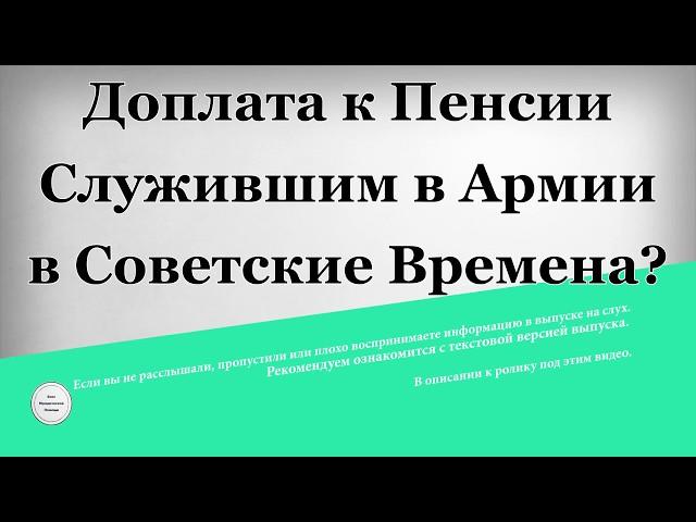 Доплата к Пенсии служившим в армии в Советские Времена