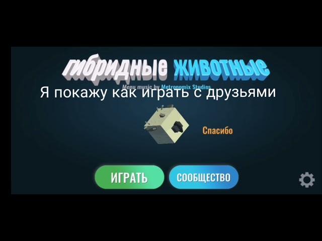 Как играть с друзьями в гибрид животных