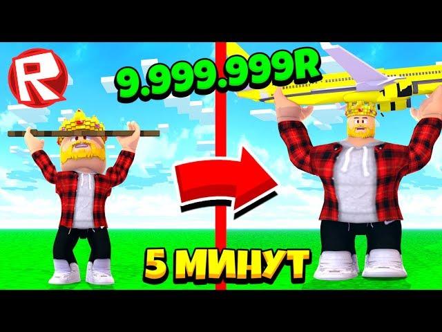 КАЧОК ДОНАТЕР! КАК СТАТЬ САМЫМ СИЛЬНЫМ ЗА 5 МИНУТ! СИМУЛЯТОР КАЧКА! ROBLOX