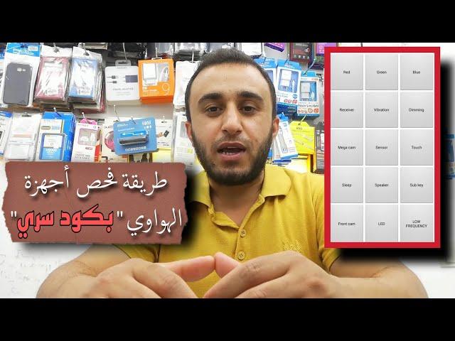 فحص أجهزة هواوي Huawei قبل شرائها | نور الشريف