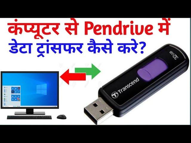 Computer se pendrive me data kaise transfer kare | Pendrive se computer me data transfer kaise kare