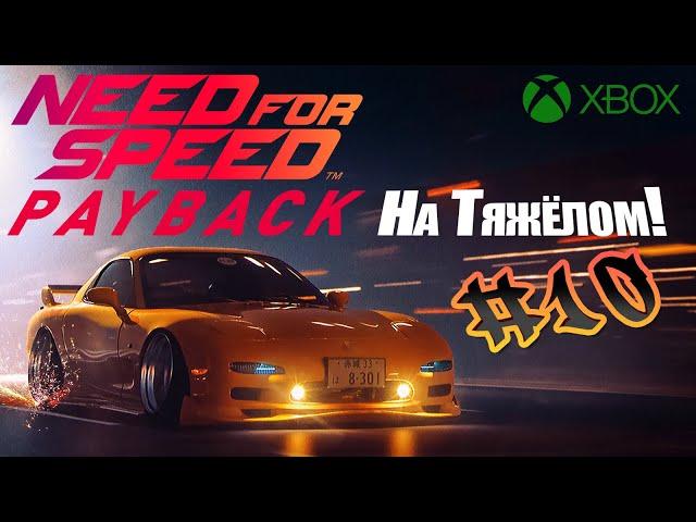 Чекбек! GT-R на бездорожье! | Проходим Need for Speed: Payback на харде! (Xbox One)