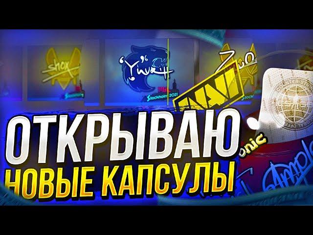 ОТКРЫЛ НОВЫЕ КАПСУЛЫ ЧЕМПИОНОВ В CSGO! + 50 ЗВЁЗД! ЖЕСТЬ...