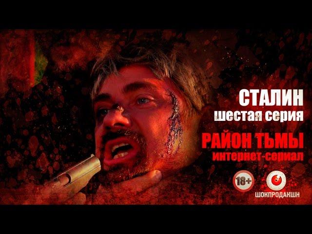 СТАЛИН. Серия #6 | Район тьмы. Интернет-сериал. 4К