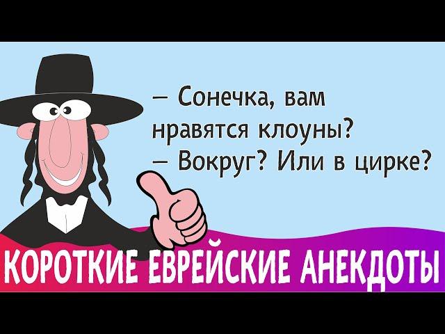 Короткие анекдоты про евреев. Смешные юморные фразы и хохмы...