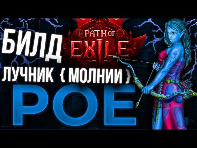 ЛУЧНИК (ОХОТНИЦА)  НА МОЛНИЯХ Path of Exile 2 Билд после патча, огромный урон