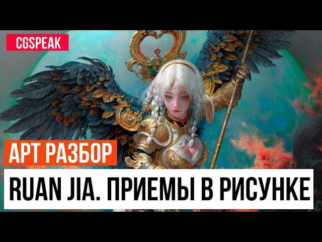 Секреты Ruan Jia // Арт разбор