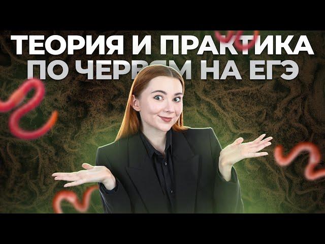 ВСЕ о червях на ЕГЭ по биологии. Теория и практика | Умскул