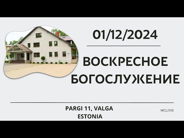 Воскресное Богослужение | МСЦ  ЕХБ | |Эстония г. Валга | |01.12.2024 |