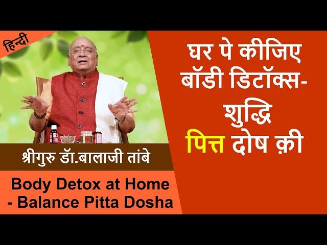 घर पे कीजिए बॉडी डिटॉक्स - शुद्धि पित्त दोष की | Body Detox at Home - Balance Pitta Dosha