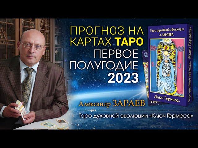 ПРОГНОЗ на картах Таро • ПЕРВОЕ ПОЛУГОДИЕ 2023 от Александра Зараева