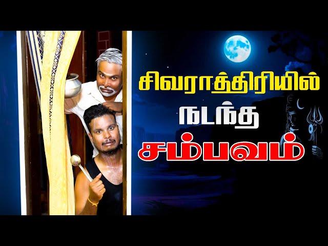 சிவராத்திரியில் நடந்த சம்பவம் | Akkuddiyum pichumaniyum | srilankan Tamil comedy #comedy