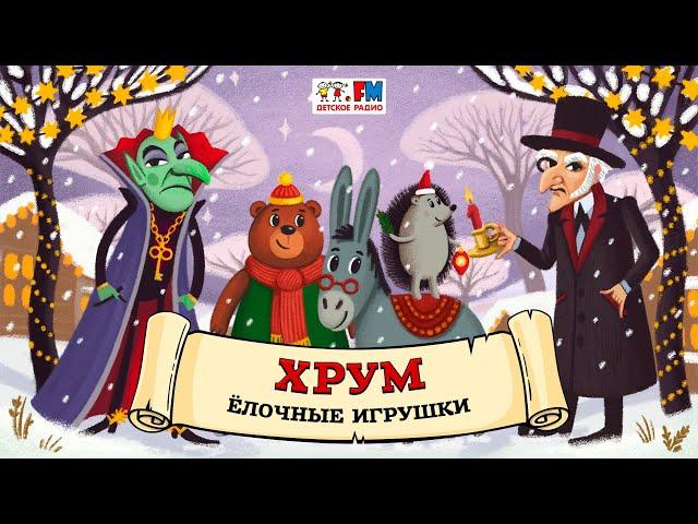  Ёлочные игрушки | ХРУМ или Сказочный детектив ( АУДИО) Выпуск 123