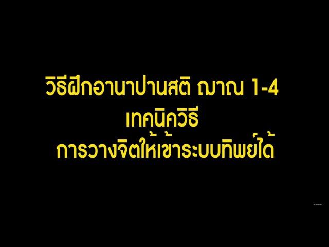 Ep.1 วิธีฝึกอานาปานสติ ฌาณ 1-4 เทคนิควิธี การวางจิตอย่างไร  ?  ถึงเข้าระบบทิพย์ได้