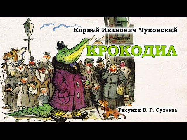 Крокодил (Корней Чуковский). Аудиосказка